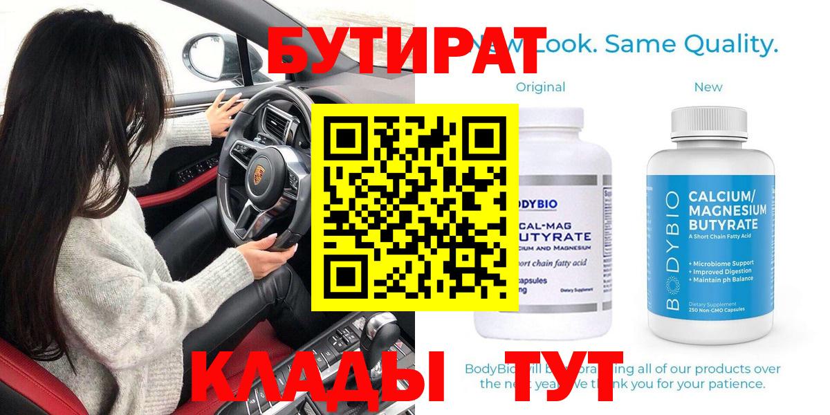 БУТИРАТ 99%  Вход с VPN  Бутират  Вышний Волочёк 