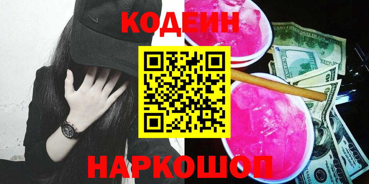 Codein напиток Lean (лин)  Вход с VPN  Вышний Волочёк 