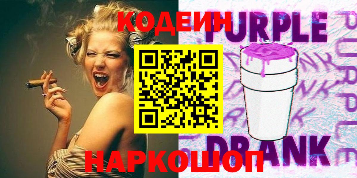 Кодеиновый сироп Lean Purple Drank Вышний Волочёк